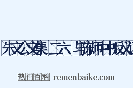 朱文公文集·二六·与陈师中书反义词是什么意思的图片